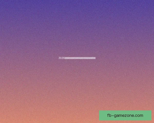 2026年世界杯赛事前瞻：各大球队实力对比与冠军预测分析