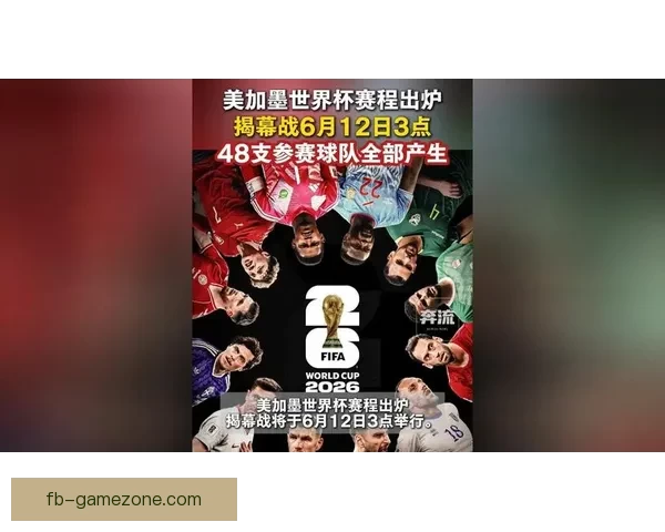 美加墨联合主办世界杯赛程与各队备战情况分析