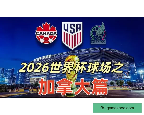 2026世界杯加拿大赛场掀起全球足球热潮与新时代竞技格局重塑